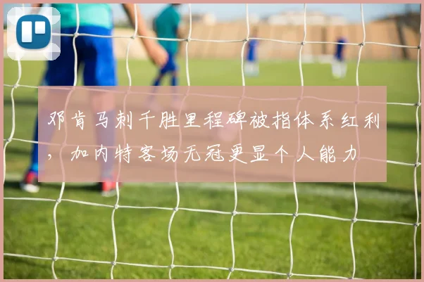 邓肯马刺千胜里程碑被指体系红利，加内特客场无冠更显个人能力