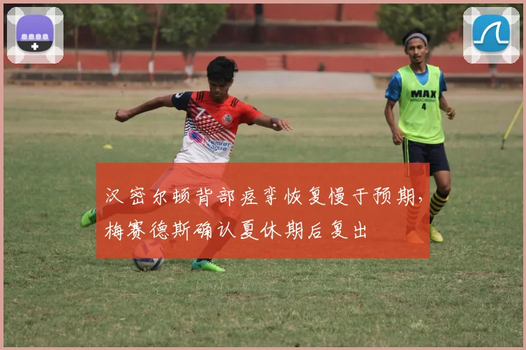 汉密尔顿背部痉挛恢复慢于预期，梅赛德斯确认夏休期后复出
