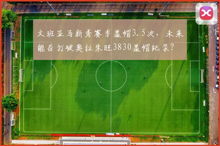 文班亚马新秀赛季盖帽3.5次，未来能否打破奥拉朱旺3830盖帽纪录？