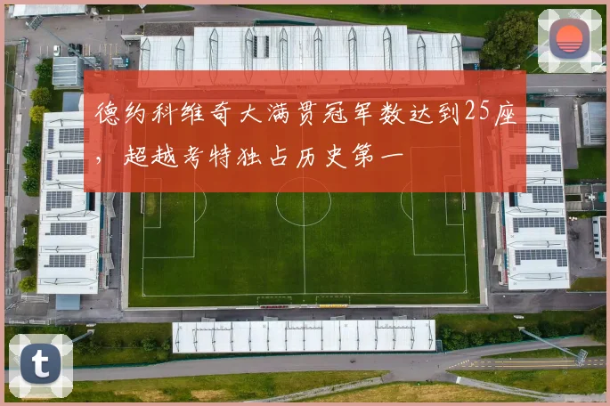 德约科维奇大满贯冠军数达到25座，超越考特独占历史第一