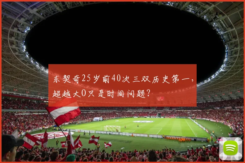 东契奇25岁前40次三双历史第一，超越大O只是时间问题？